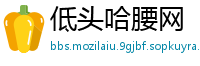 低头哈腰网